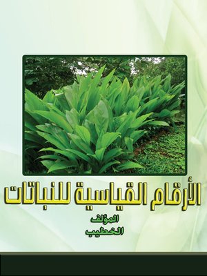 cover image of الأرقام القياسية للنباتات